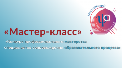 Конкурсное испытание "Мастер-класс"