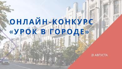 Продолжается прием заявок на участие в онлайн-конкурсе «Урок в городе»