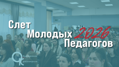 Слет молодых педагогов города Красноярска
