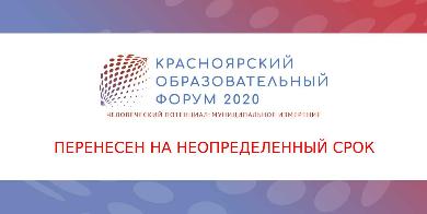 Международный образовательный форум «Человеческий потенциал: муниципальное измерение» перенесен на неопределенный срок 