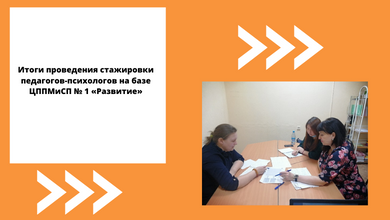 Стажировка педагогов-психологов на базе ЦППМиСП № 1 «Развитие»