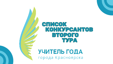 Участники второго тура основного этапа конкурса «Учитель года»