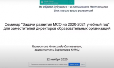 Задачи развития МСО на 2020-2021 учебный год