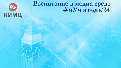Городской антифорум «#яУчитель24»