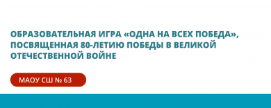 Образовательная игра «Одна на всех победа», приуроченная к 80-летию Победы в Великой Отечественной войне
