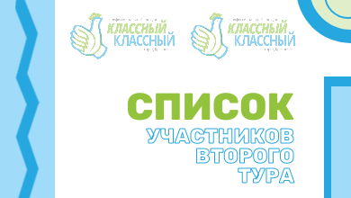 Кандидаты на звание лучшего классного нашего города прошли первое очное испытание конкурса «Классный классный»