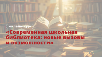 Онлайн-курс для школьных библиотекарей и не только от Российского общества «Знание»
