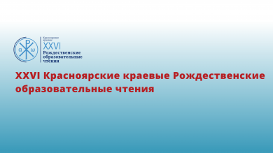 Регистрация на XXVI Красноярские краевые Рождественские образовательные чтения