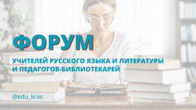 Форум учителей русского языка и литературы и педагогов-библиотекарей