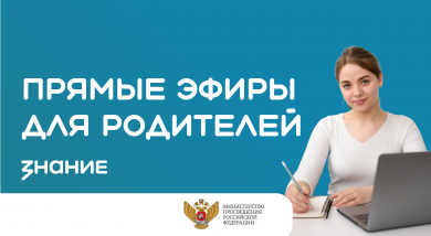 Прямые эфиры для родителей