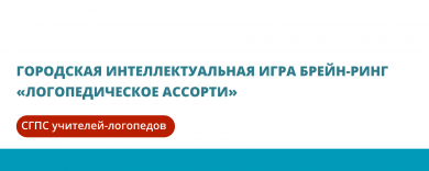 Городская интеллектуальная игра Брейн-ринг «Логопедическое ассорти»