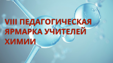 Состоялась VIII Педагогическая ЯрМарка учителей химии