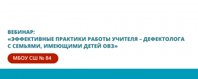 Вебинар: «Эффективные практики работы учителя – дефектолога с семьями, имеющими детей ОВЗ»