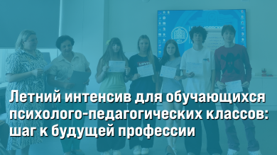 Летний интенсив для обучающихся психолого-педагогических классов: шаг к будущей профессии