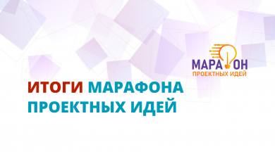 Итоги Марафона проектных идей