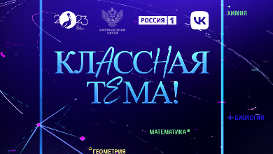 Новый сезон телешоу «Классная тема» ждет педагогов!