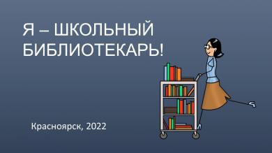 Я — школьный библиотекарь-2022!