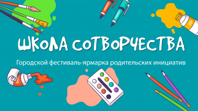 Новый фестиваль от городского родительского совета!