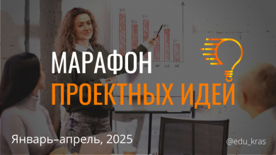 Объявляем старт Марафона проектных идей!