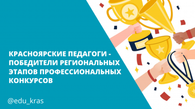 Красноярские педагоги – победители региональных этапов профессиональных конкурсов