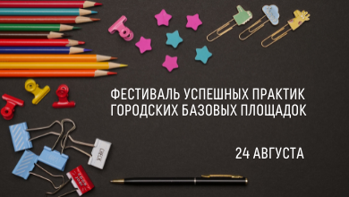 Фестиваль успешных практик городских базовых площадок