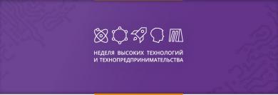 Неделя высоких технологий и технопредпринимательства 2024