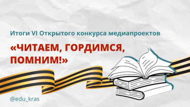 Завершился VI Открытый конкурс медиапроектов «Читаем, гордимся, помним!»