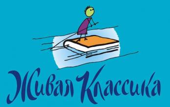 Всероссийский конкурс юных чтецов «Живая классика»
