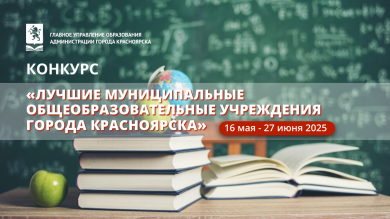 Конкурс «Лучшие муниципальные общеобразовательные учреждения города Красноярска»