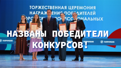 Подведены итоги трех профессиональных конкурсов!