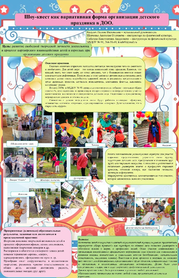 91 постер_Шоу-квест как вариативная форма организации детского праздника в ДОО