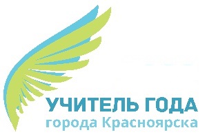 Объявлен старт профессионального конкурса «Учитель года города Красноярска - 2023»