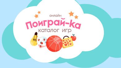 Каталог игр для дошкольников «Поиграй-ка» 