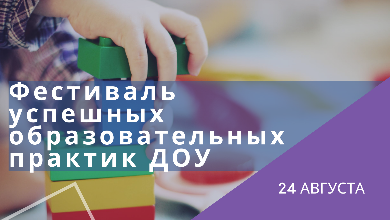 Фестиваль успешных образовательных практик 2020