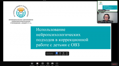 Онлайн-семинар «Использование нейропсихологических подходов в коррекционной работе с детьми с ОВЗ»