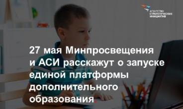 Минпросвещения РФ и АСИ о запуске единой интернет-платформы дополнительного образования