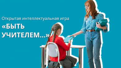В школе № 23 прошла открытая интеллектуальная игра «Быть УЧИТЕЛЕМ…»