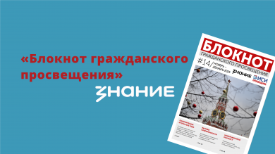 Новый выпуск «Блокнота гражданского просвещения»