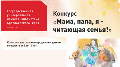 Информация о  краевом конкурсе «Мама, папа,  я – читающая семья!»