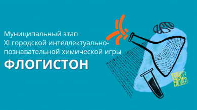 Состоялся муниципальный этап XI городской интеллектуально-познавательной химической игры «Флогистон»