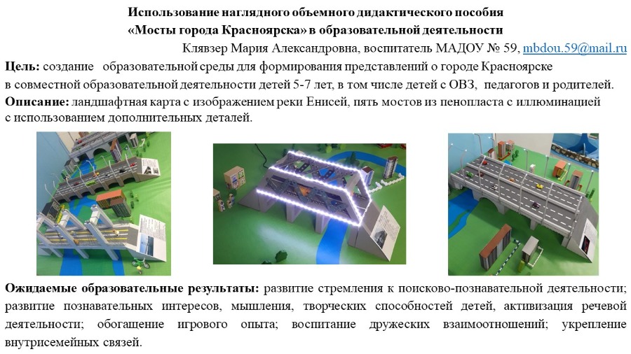 МБДОУ № 59, Использование наглядного объемного  дидактического пособия «Мосты города Красноярска» в образовательной деятельности