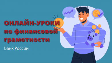 Онлайн-уроки по финансовой грамотности