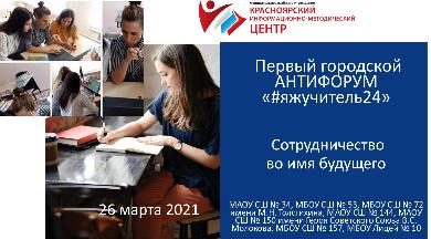 Завершился Первый городской анти-форум молодых педагогов «#яжучитель24»