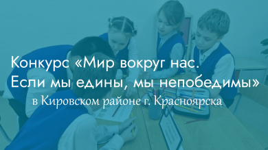 Конкурс "Мир вокруг нас. Если мы едины, мы непобедимы" в Кировском районе г. Красноярска