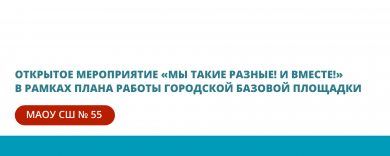 Открытое мероприятие «Мы такие разные! И вместе!»  в рамках плана работы городской базовой площадки