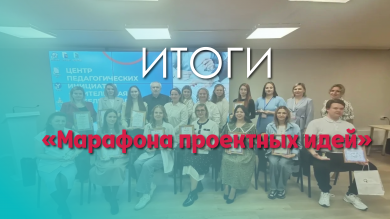 Итоги Марафона проектных идей