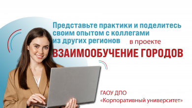 Заявите о своих практиках на проекте «Взаимообучение городов» в следующем учебном году!
