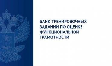 Доступен электронный банк тренировочных заданий по оценке функциональной грамотности