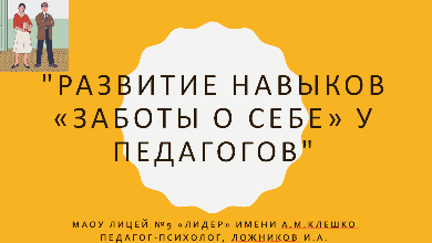 Развитие навыков «заботы о себе» у педагогов