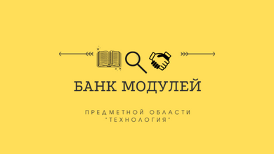 Городской открытый банк модулей предметной области «Технология» начинает свою работу!